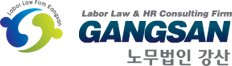 노무법인강산